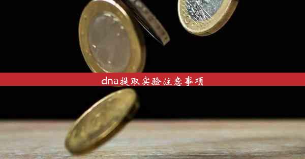 dna提取实验注意事项