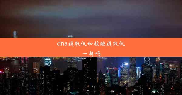 dna提取仪和核酸提取仪一样吗