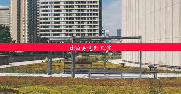 dna要吃到几岁