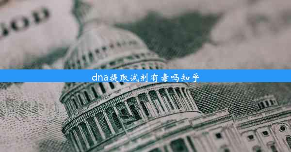 dna提取试剂有毒吗知乎