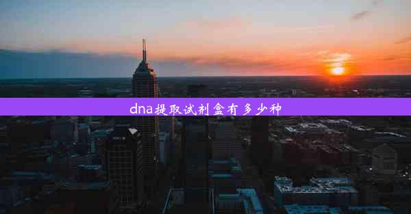 <b>dna提取试剂盒有多少种</b>