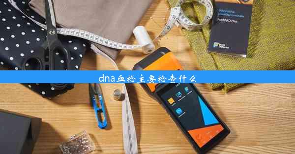 dna血检主要检查什么