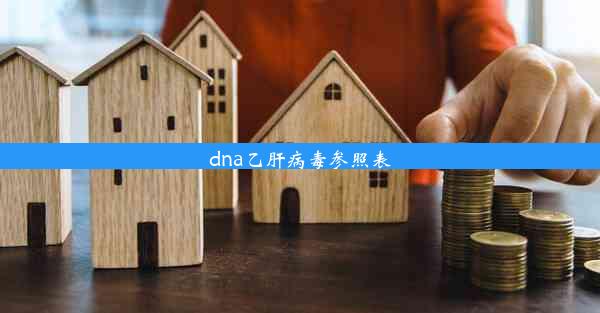 <b>dna乙肝病毒参照表</b>