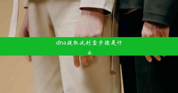 dna提取试剂盒步骤是什么