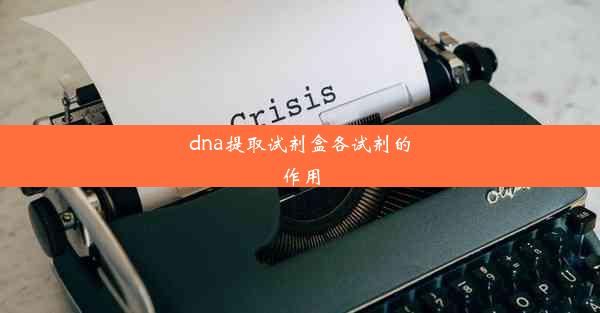 <b>dna提取试剂盒各试剂的作用</b>