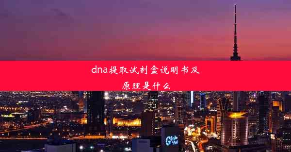 dna提取试剂盒说明书及原理是什么