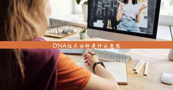 DNA位点分析是什么意思