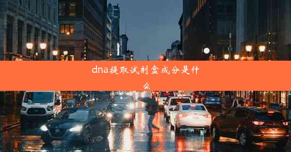 dna提取试剂盒成分是什么