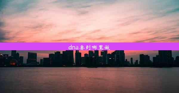 dna要到哪里做