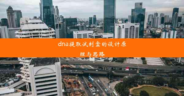 dna提取试剂盒的设计原理与思路