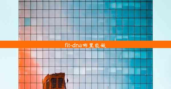 fit-dna哪里能做