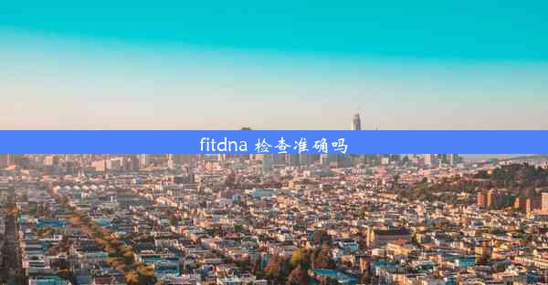 fitdna 检查准确吗