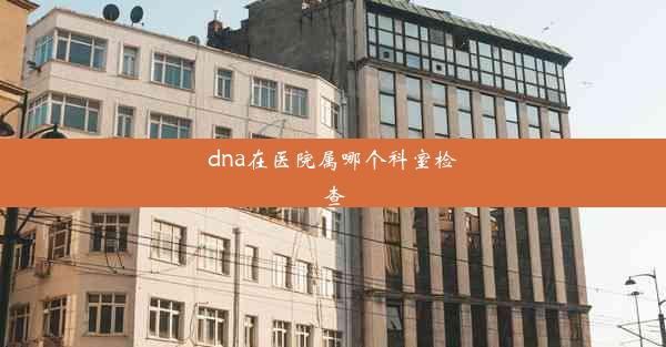 dna在医院属哪个科室检查