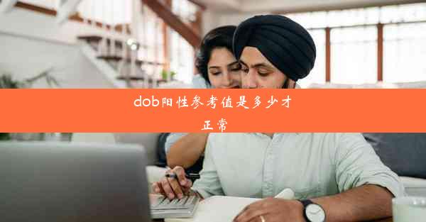 dob阳性参考值是多少才正常