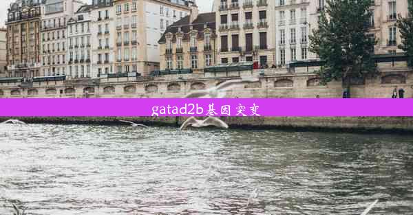 gatad2b基因突变