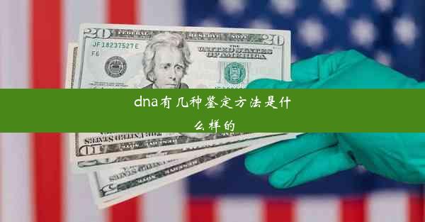 dna有几种鉴定方法是什么样的