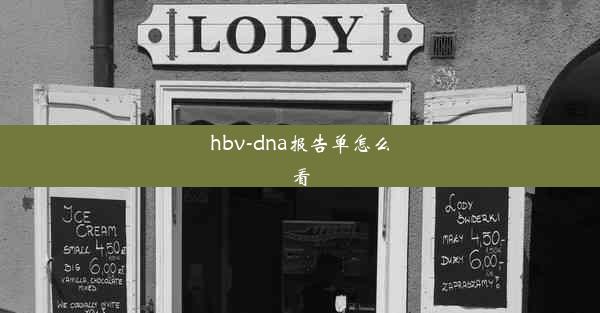 hbv-dna报告单怎么看