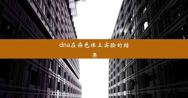 dna在染色体上实验的结果