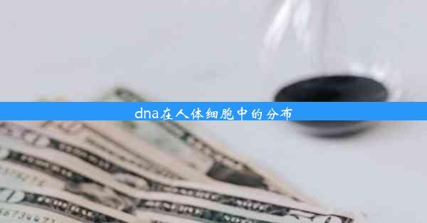 dna在人体细胞中的分布