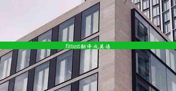 fittest翻译成英语