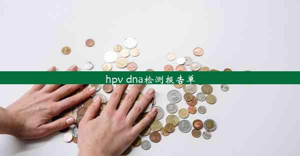 hpv dna检测报告单