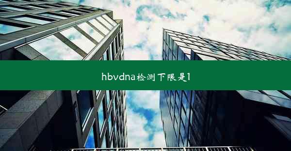 hbvdna检测下限是10