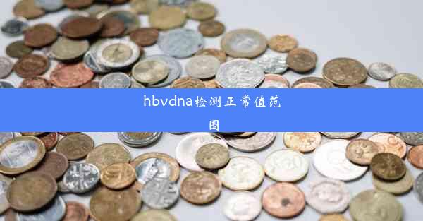 hbvdna检测正常值范围