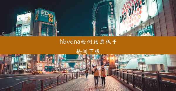 hbvdna检测结果低于检测下限