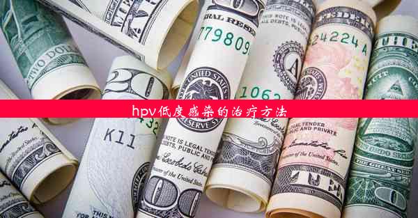 <b>hpv低度感染的治疗方法</b>