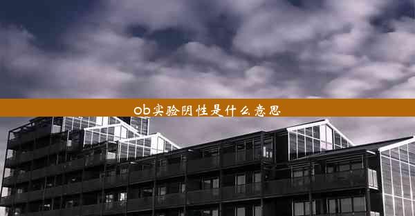 ob实验阴性是什么意思