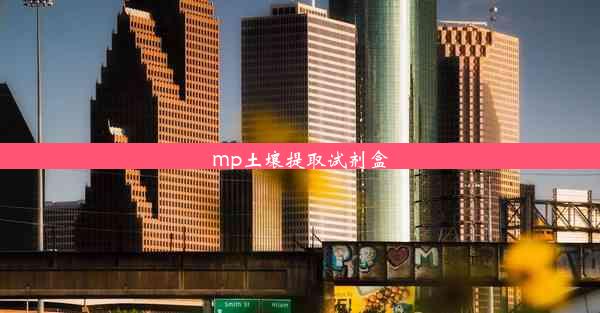 mp土壤提取试剂盒