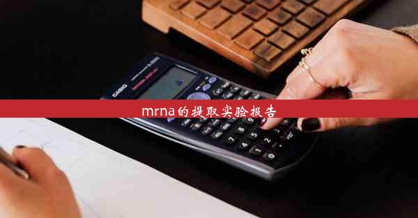 mrna的提取实验报告