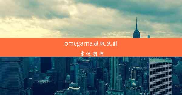 <b>omegarna提取试剂盒说明书</b>