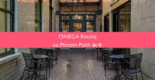 OMEGA Boutique,Phnom Penh 翻译