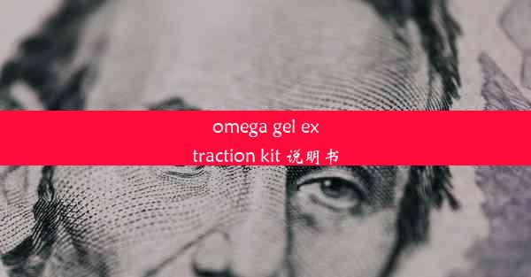 omega gel extraction kit 说明书