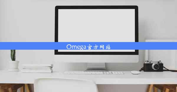 Omega官方网站