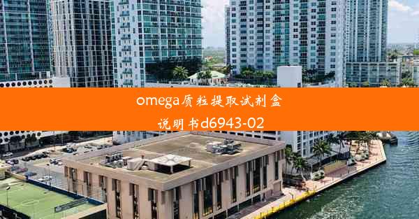 omega质粒提取试剂盒说明书d6943-02