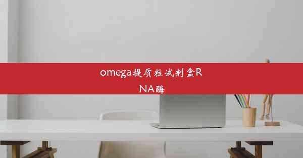 omega提质粒试剂盒RNA酶