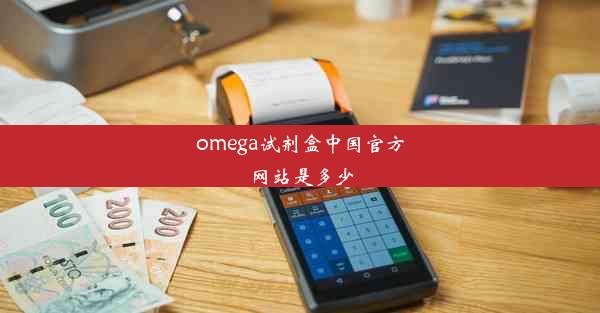 omega试剂盒中国官方网站是多少