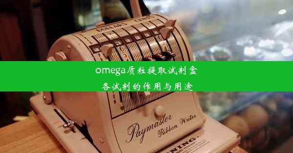 <b>omega质粒提取试剂盒各试剂的作用与用途</b>