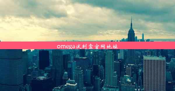 omega试剂盒官网地址