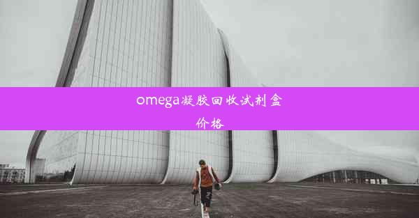 omega凝胶回收试剂盒价格