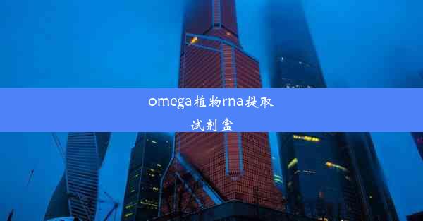 omega植物rna提取试剂盒