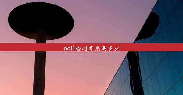 pdl1检测费用是多少