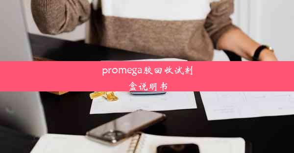 promega胶回收试剂盒说明书