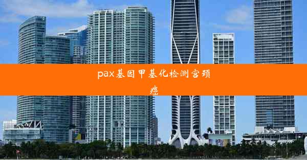 pax基因甲基化检测宫颈癌