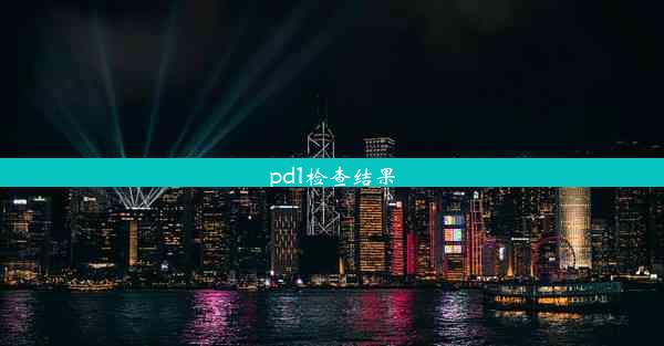 pd1检查结果