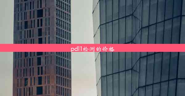 <b>pdl1检测的价格</b>