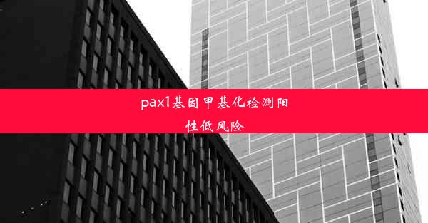 pax1基因甲基化检测阳性低风险