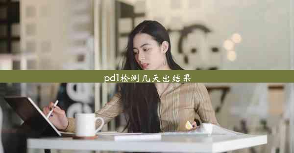 pd1检测几天出结果